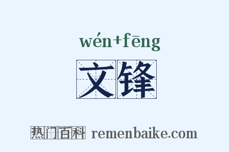 文锋是什么意思的图片